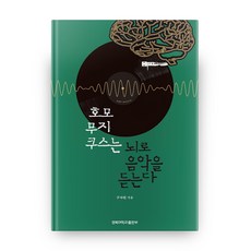 KyungpookNationalUniversityPress Homo Musicae是用腦聽音樂, 慶北大學出版社