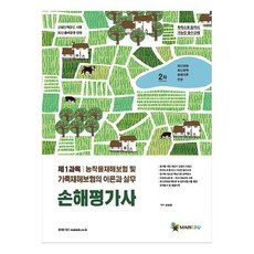 損害評估師 2次 第1科目 農作物災害保險及家畜災害保險的理論與實務, 美因教育