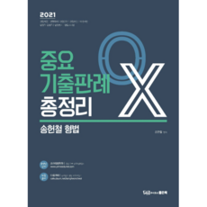 good book 宋憲哲 刑法 重要考古判例 總整理 OX(2021)