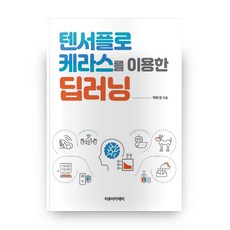 텐서플로 케라스를 이용한 딥러닝, 자유아카데미