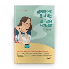 심리학으로 풀어가는 슬기로운 육아생활:초보엄마들의 Q&A, 지식과감성