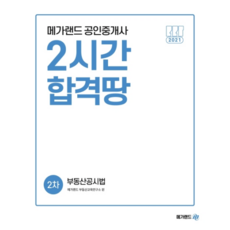Megaland 2021 公認仲介士 2小時合格地 第2次不動產公示法