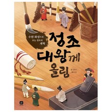 정조 대왕께 올림:수원 화성으로 보는 정조의 개혁, 상상의집, 신현수, 상세내용 참조