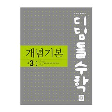 2024 디딤돌수학 개념기본, 수학, 중등 3-2