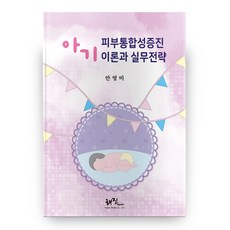 아기 피부통합성증진 이론과 실무전략, 해진미디어