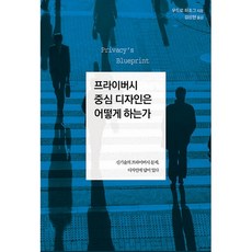 如何進行以隱私為中心的設計, Acorn出版, Woodrow Hartzog 著/金相賢 譯