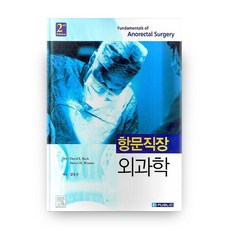 항문직장 외과학 2nd Edition 양장, 이퍼블릭
