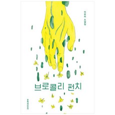 花椰菜重擊 大字書, 李宥利, 文學與知性社