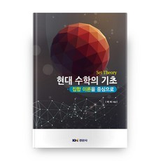 집합 이론을 중심으로 현대 수학의 기초, 경문사