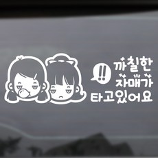 DADDYBEAR STIKER 車用貼紙 44 龜毛姐妹乘坐中 2入, 單一顏色, 1個