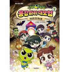 SMG 神秘公寓 勇敢哈里大冒險 1： 鬼屋大騷動：益智任務童話, 朴東明