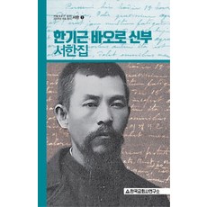 韓基根保祿神父書信集 書信 1, 韓國教會史研究所