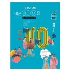 Hakmunbooks 高中 國語 內申 100分 歷屆試題集 天才 樸永穆 (上) (2023年用), 學文社, 國語領域