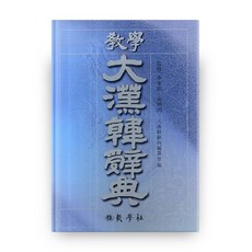 教學大韓漢辭典, 教學社