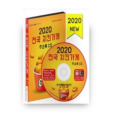全國炸雞店通訊錄(2020)(CD), 韓國內容媒體, 編輯部 著