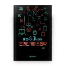 市場4.0時代的線上商務策略, 貿易經營社, 金鍾洛 著