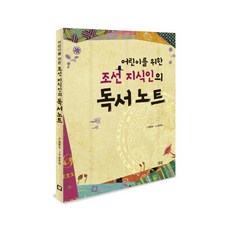為兒童寫的朝鮮知識分子讀書筆記, 論壇