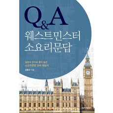 Lifebook Q&A 威斯敏斯特小要理問答：以問答方式解說的小要理問答教義解說書, 金洪萬 著