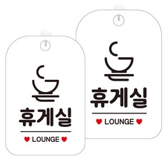 JEJEDECO 營業中 休息中 暫時離開 自助 外出中 洗手間 指示牌 白色 標示牌 300mm HA718, 2個, 休息室1