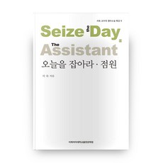 EwhaWomansUniversityPress 抓住今天 店員, 徐淑 著