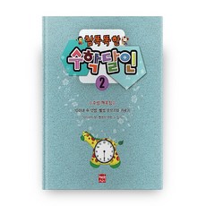 참 똑똑한 수학달인 2:10이내 수 덧셈 뺄셈 모으기와 가르기, 현보문화