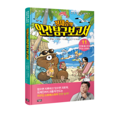 鄭在勝的人類探究報告, 奧爾北, 第 11 卷