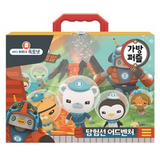 海底小縱隊 探險船 冒險手提箱拼圖, 藍海出版社