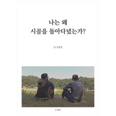 Dosichonggak 我為什麼在鄉村四處遊蕩?：, 金東英