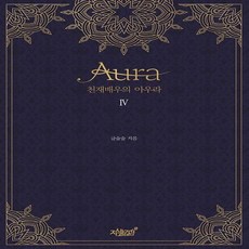 Jisikgwagamseong 天才演員的氣場(Aura). 4, Geulssulssul