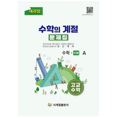 수학의 계절 문제집 고교 수학 미분-A, 사계절, 수학영역