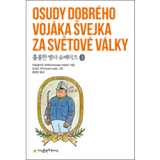 好兵帥克 3, 雅羅斯拉夫·哈謝克, 創造知識的知識