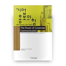 企業公關的力量, 溝通圖書, 保羅·阿爾真蒂,珍妮絲·福爾曼 著/李承奉 譯