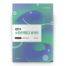 김진수 소방관계법규 총정리, 에듀미션