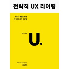 策略性UX寫作：為使用者體驗的微文案寫作法, UX評論(UX REVIEW)