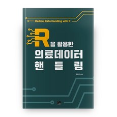 活用R的醫療數據處理, 韓那萊, 朱亨俊 著