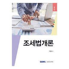 韓國 SAMIL 租稅法概論 第3版, 李重橋