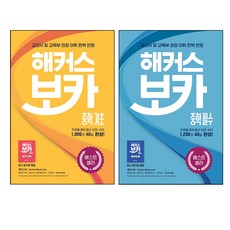 해커스 보카 중학기초 + 보카 중학 필수 세트 전2권, 해커스어학연구소