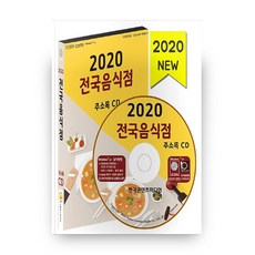 Korea Contents Media 全國餐廳地址簿(2020)(CD), 編輯部 著