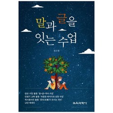 말과 글을 잇는 수업, 정소영, 교육과학사