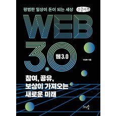 Web 3.0 參與 共享 獎勵帶來的新未來(大字版)：平凡的日常變成金錢的世界, 李林馥, 千樹森林