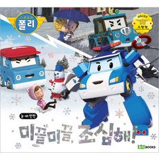 波力救援小英雄 雪雨安全系列 小心路滑! 精裝, ROIBOOKS