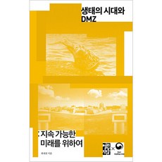 생태의 시대와 DMZ:지속 가능한 미래를 위하여, 열린책들, 최재천