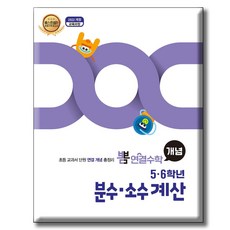 뽐 연결수학 5·6학년 분수·소수계산:2022개정 교육과정 / 초등 교과서 단원 연결 개념 총정리, 수학영역, 초등5학년