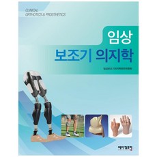 임상 보조기 의지학, 메디컬포럼, 임상보조기의지학편찬위원회