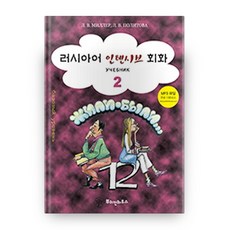 俄語密集會話 2, 普希金之家