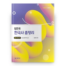 임찬호 한국사 총정리, 에듀미션