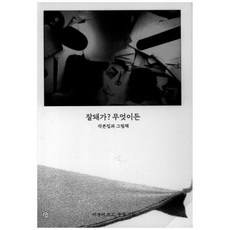 잘돼가? 무엇이든:각본집과 그림책, 유어마인드, 이경미