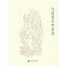 cheongjunationalmuseum Nan, 國立天州博物館, 國立天州博物館