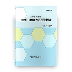 2019 개정판 조문별 쟁점별 부정경쟁방지법, 법률정보센터