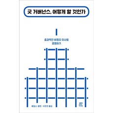 良善治理 如何實踐：有效運營非營利組織董事會, 詹姆斯·蓋爾文, 維亞托